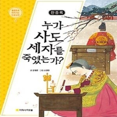 한중록 - 누가 사도 세자를 죽였는가?