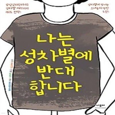 나는 성차별에 반대합니다