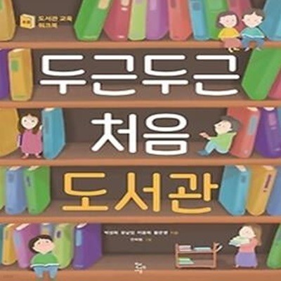 두근두근 처음 도서관