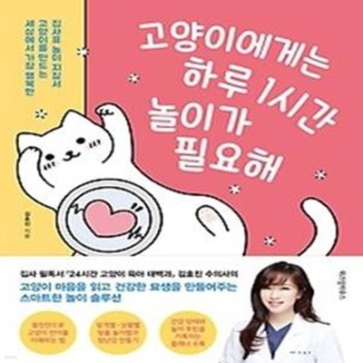 고양이에게는 하루 1시간 놀이가 필요해