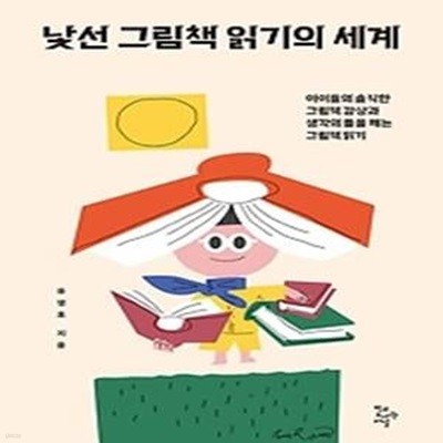 낯선 그림책 읽기의 세계