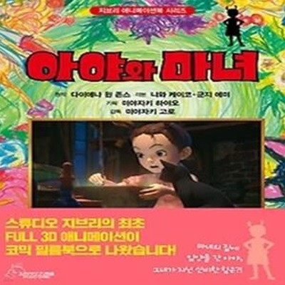 지브리 애니메이션북 - 아야와 마녀