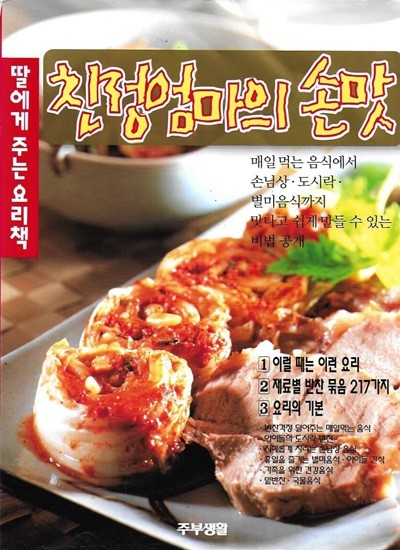 딸에게 주는 요리책 : 친정엄마의 손맛