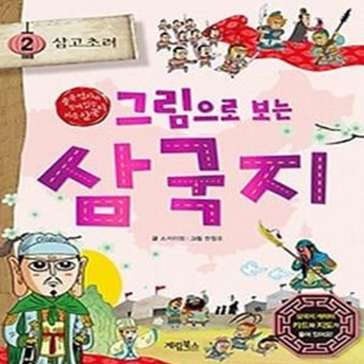 그림으로 보는 삼국지 2: 삼고초려