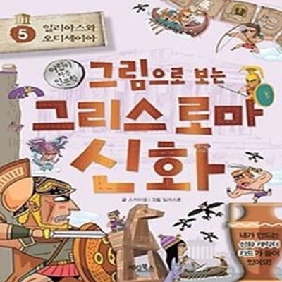 그림으로 보는 그리스 로마 신화 5: 일리아스와 오디세이아