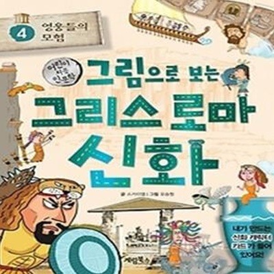 그림으로 보는 그리스 로마 신화 4: 영웅들의 모험