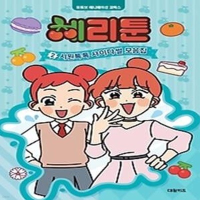 체리툰 2: 시원톡톡 사이다썰 모음집