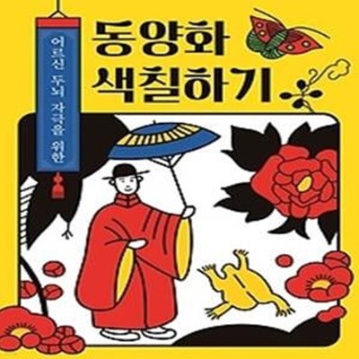 어르신 두뇌 자극을 위한 동양화 색칠하기