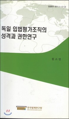 독일 입법평가조직의 성격과 권한연구