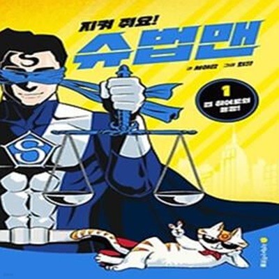 지켜 줘요! 슈법맨 1: 법 히어로의 등장!