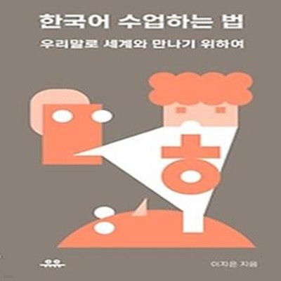 한국어 수업하는 법