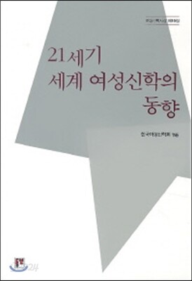 21세기 세계 여성 신학의 동향