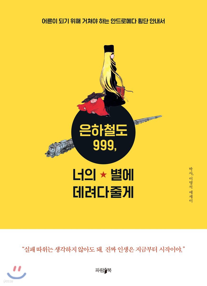 은하철도 999, 너의 별에 데려다줄게