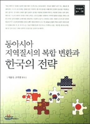 동아시아 지역 질서의 복합 변환과 한국의 전략