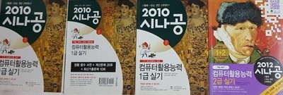 2010 시나공 컴퓨터활용능력 1급 실기 (엑셀, 액세스 2003 사용자용) . 기출문제집 +2012 시나공 컴퓨터활용능력 2급 