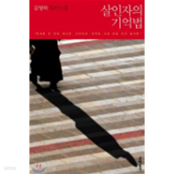 살인자의 기억법