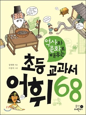 역사와 문화로 배우는 초등 교과서 어휘 68