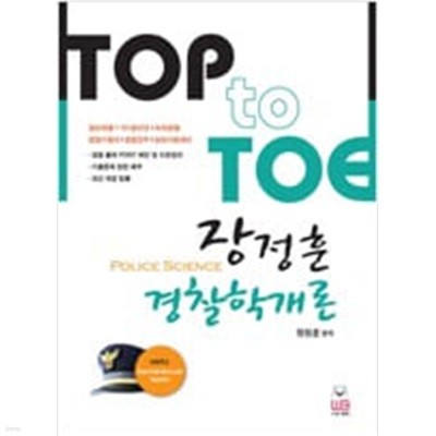 Top to Toe 장정훈 경찰학개론