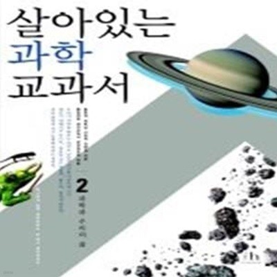 [정가인상]살아있는 과학 교과서 2