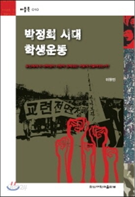 박정희시대 학생운동