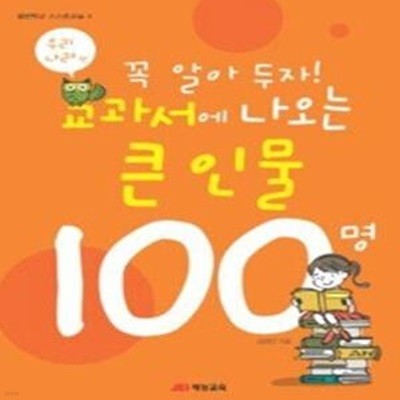 꼭 알아두자! 교과서에 나오는 큰 인물 100명 - 우리나라편