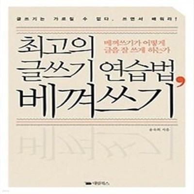 최고의 글쓰기 연습법, 베껴쓰기