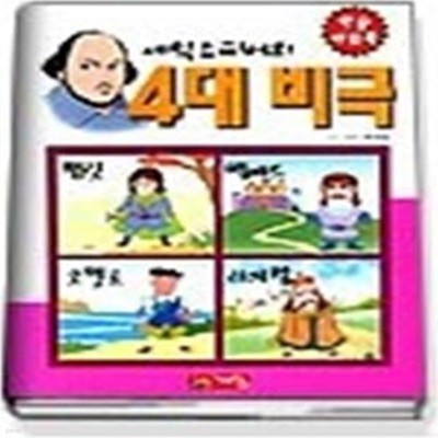 셰익스피어의 4대 비극 (학습파워북 14)