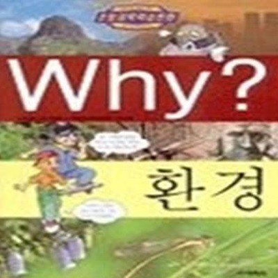 Why? 환경