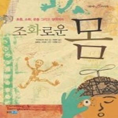 조화로운 몸 - 호흡, 소화, 운동 그리고 생각까지