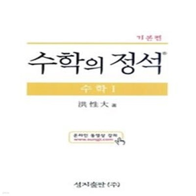 [구간]수학의 정석 기본편 수학 1 (2015년/ 양장/ 고3용)