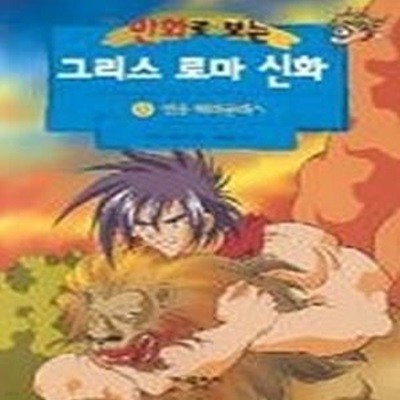 만화로 보는 그리스 로마 신화 6 - 영웅 헤라클레스