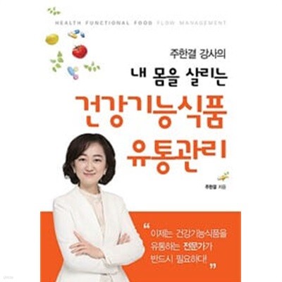 주한결 강사의 내 몸을 살리는 건강기능식품 유통관리