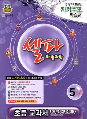 셀파 해법과학 5-2 (2014년)