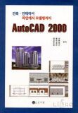 AutoCAD 2000 (건축 인테리어 라인에서 모델링까지)