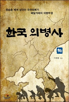 한국 의병사 (하)