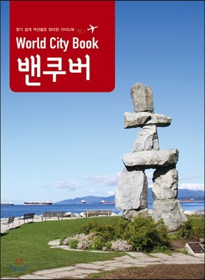 World City Book 밴쿠버