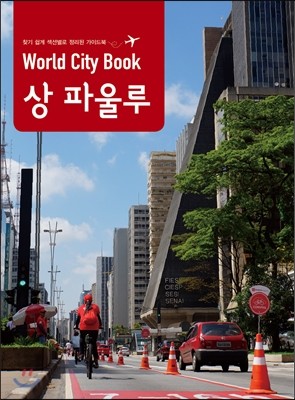 World City Book 상파울루