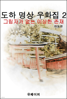 도하 명상 우화집 2 (그림자가 없는 이상한 존재)