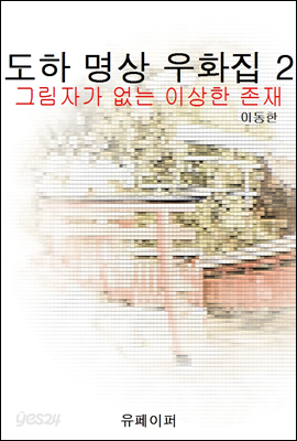 도하 명상 우화집 2 (그림자가 없는 이상한 존재)