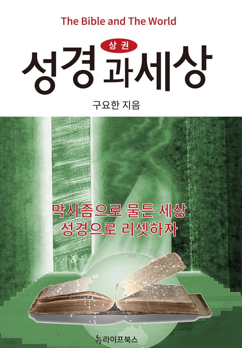 성경과 세상 (상) 