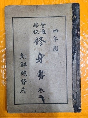 보통학교 수신서 (修身書) 卷三 - 일제시대 국민학교 도덕 교과서 / 1934년