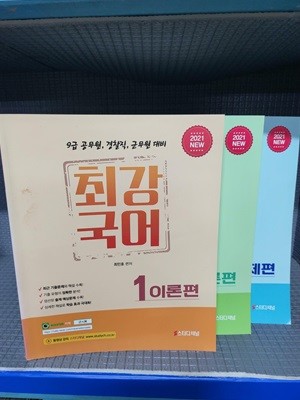 2021 NEW 최강국어 - 이론편 1,2 문제편 3 [3권]//거의 안본책인데 [이론1번 앞 세장] 공부메모가 있습니다[서버노트 포함]