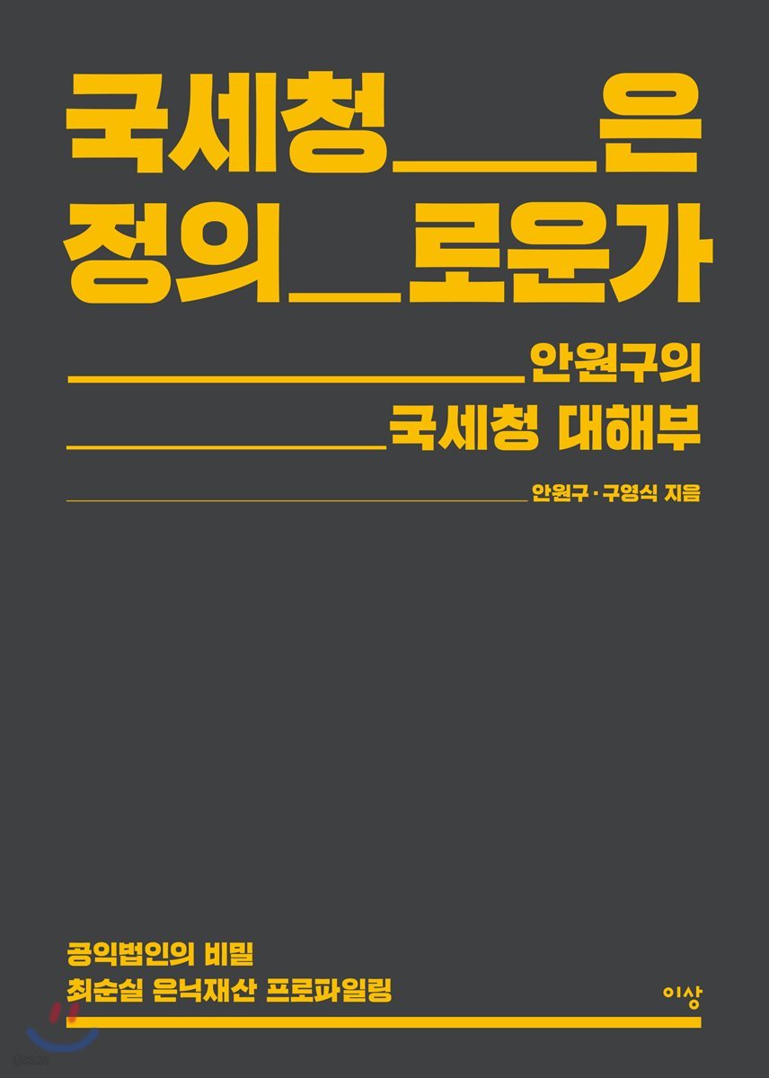 국세청은 정의로운가