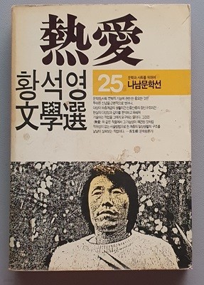 열애 (나남 문학선 25/황석영)