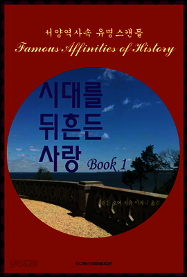 시대를 뒤흔든 사랑 1