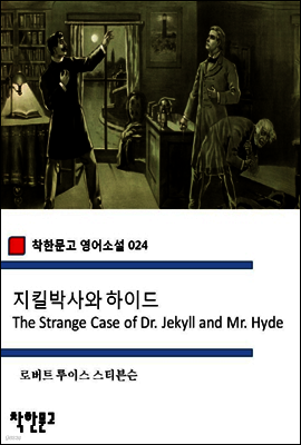 지킬박사와 하이드 The Strange Case of Dr. Jekyll and Mr. Hyde