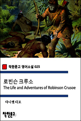 로빈슨 크루소 Robinson Crusoe - 착한문고 영어소설 025
