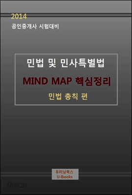 2014년 공인중개사 시험 대비 민법 및 민사특별법 MIND MAP 핵심 정리 (민법총칙 편)