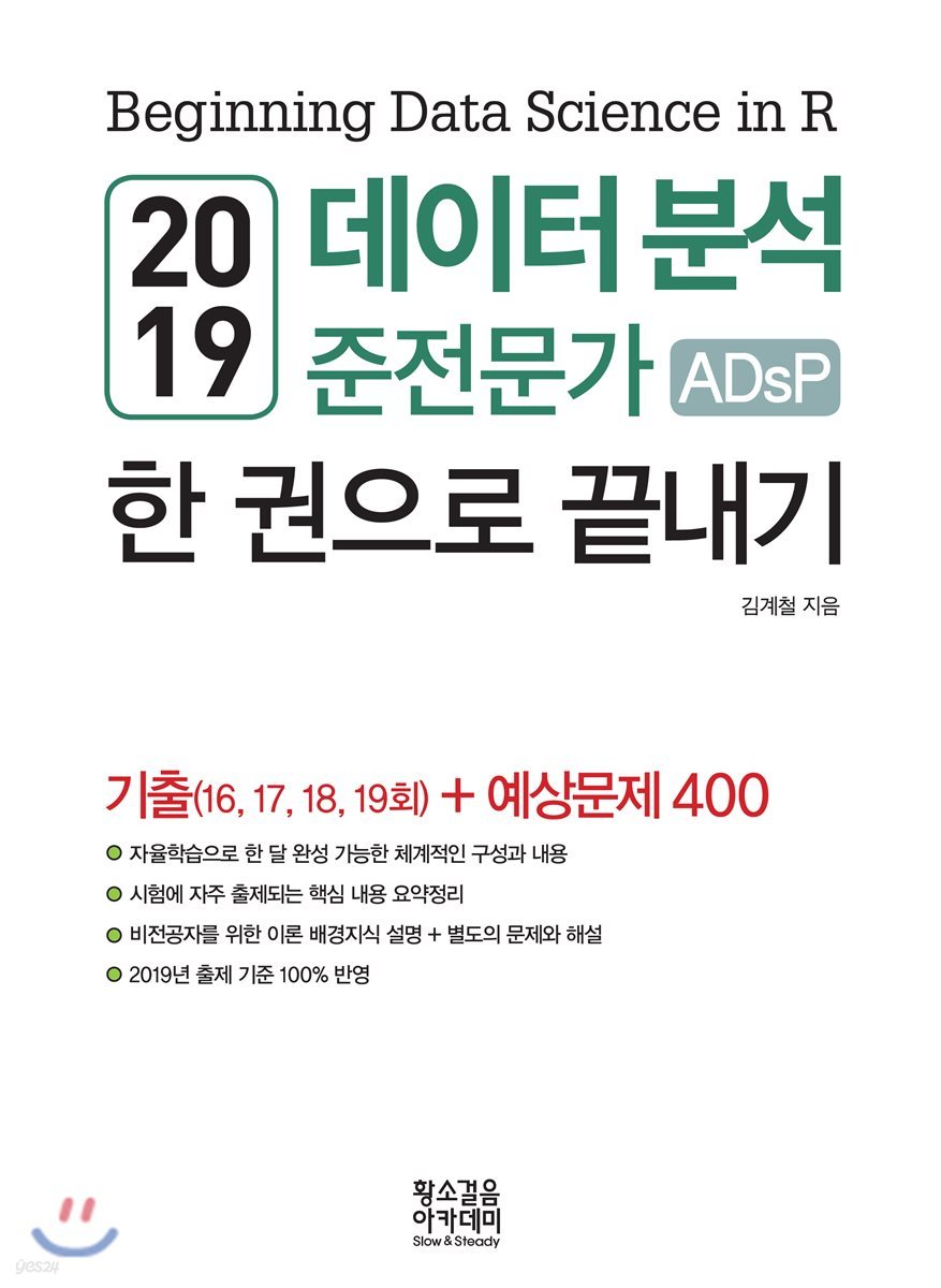 2019 데이터 분석 준전문가 ADsP 한 권으로 끝내기