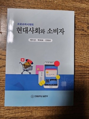 프로슈머시대의 현대사회와 소비자 제미경 인제대학교출판부